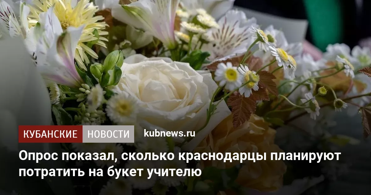 Опрос показал, сколько краснодарцы планируют потратить на букет учителю