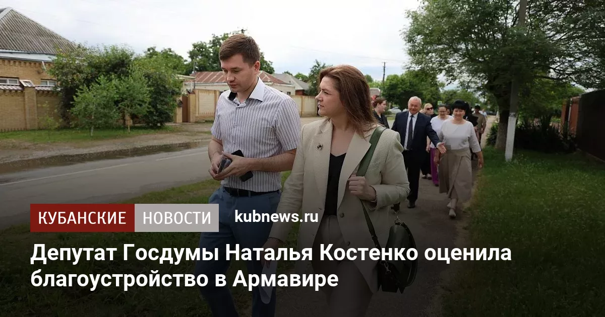 Депутат Госдумы Наталья Костенко оценила благоустройство в Армавире