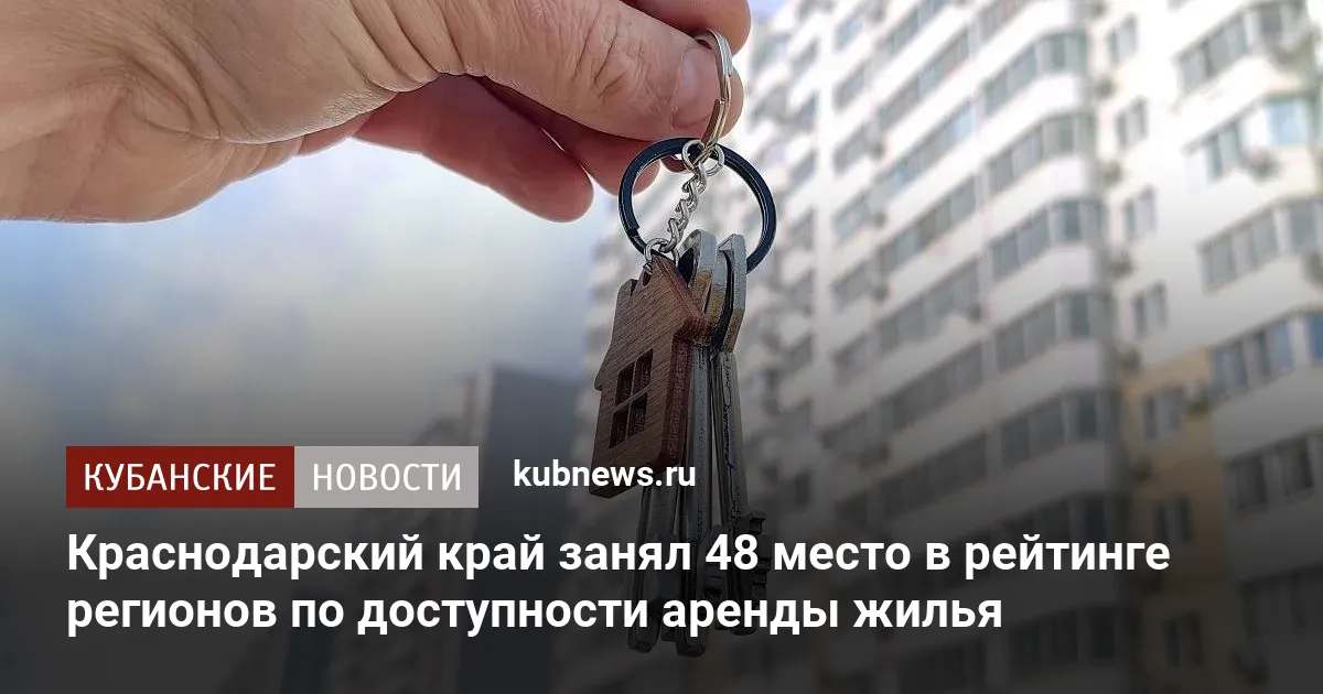 Краснодарский край занял 48 место в рейтинге регионов по доступности аренды жилья