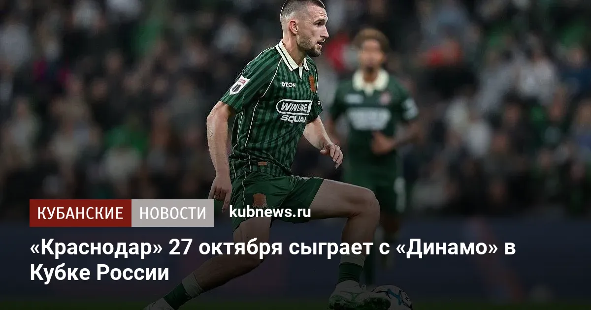 «Краснодар» 27 октября сыграет с «Динамо» в Кубке России