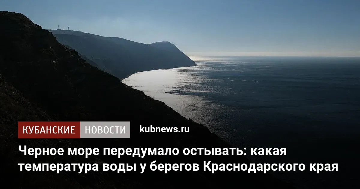 Черное море передумало остывать: какая температура воды у берегов Краснодарского края