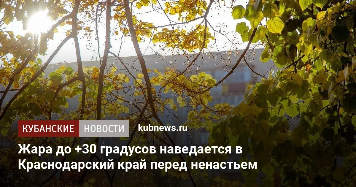 Жара до +30 градусов наведается в Краснодарский край перед ненастьем