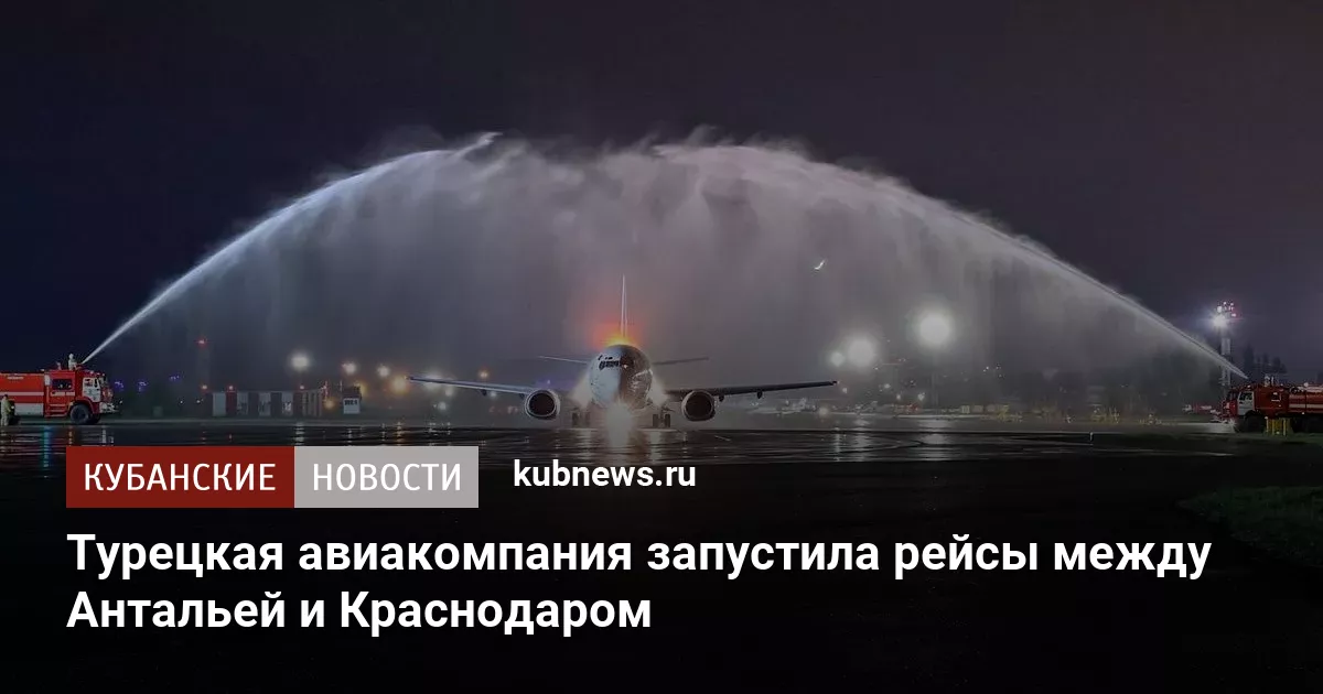 Турецкая авиакомпания запустила рейсы между Антальей и Краснодаром