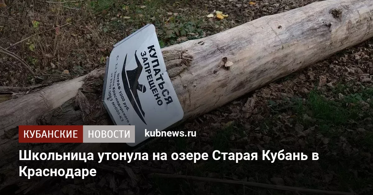 Школьница утонула на озере Старая Кубань в Краснодаре