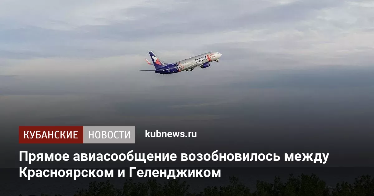 Прямое авиасообщение возобновилось между Красноярском и Геленджиком
