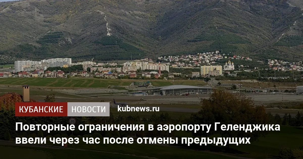Повторные ограничения в аэропорту Геленджика ввели через час после отмены предыдущих