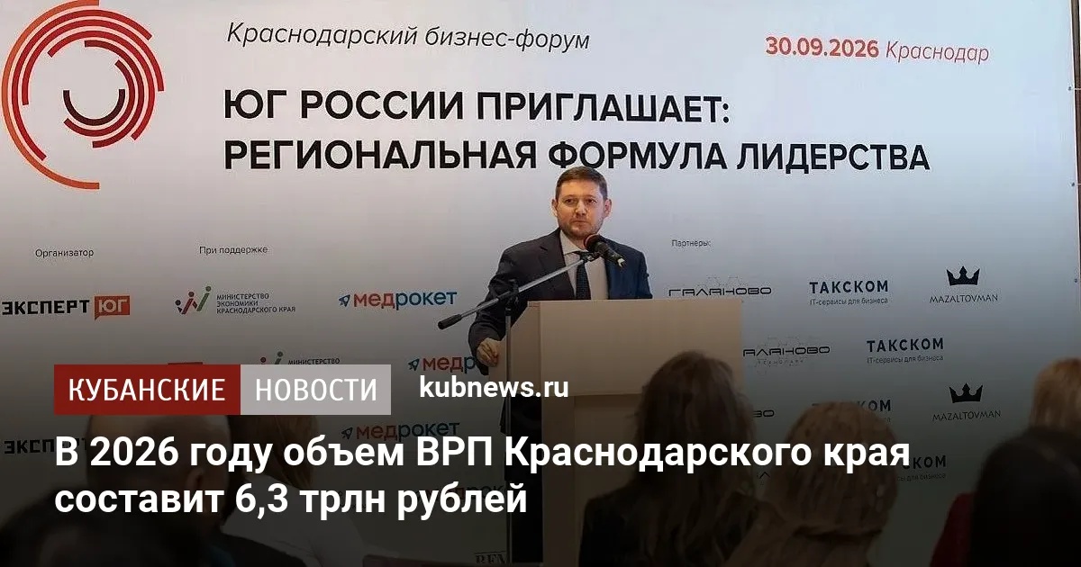 В 2026 году объем ВРП Краснодарского края составит 6,3 трлн рублей