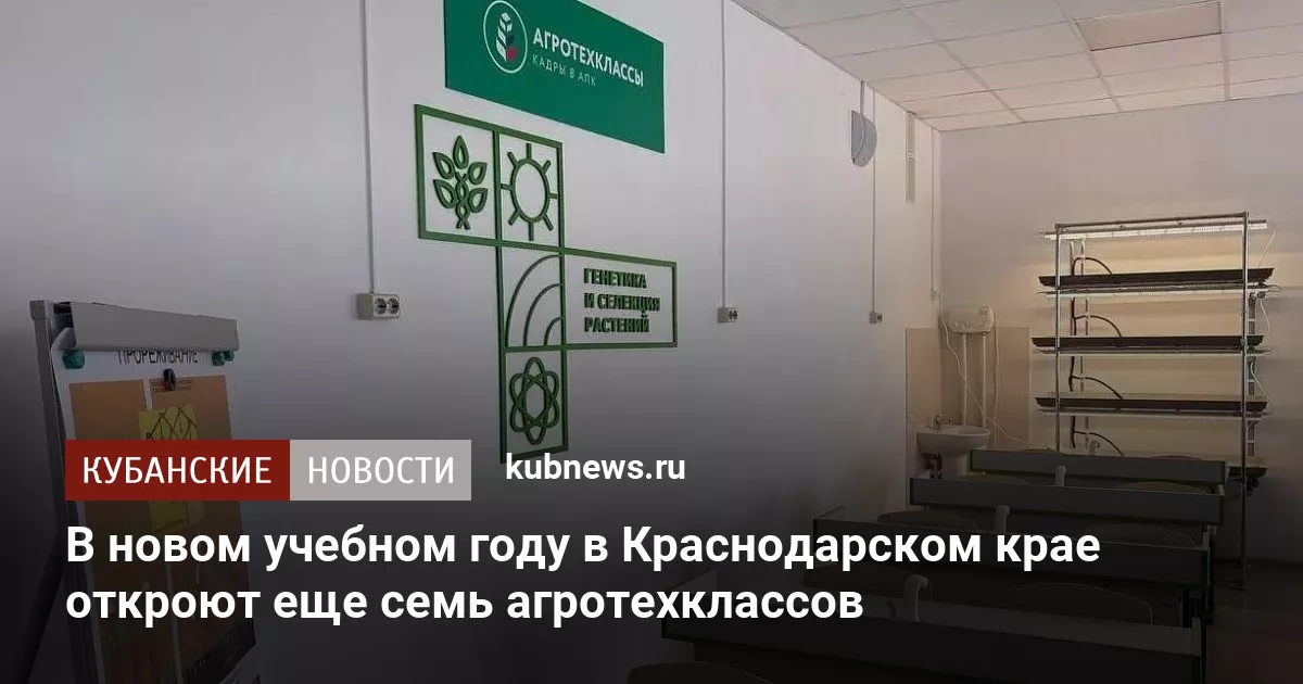 В новом учебном году в Краснодарском крае откроют еще семь агротехклассов