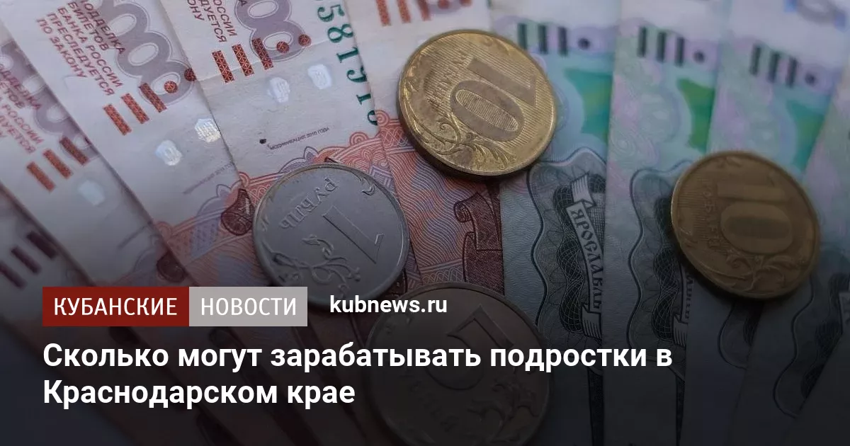 Сколько могут зарабатывать подростки в Краснодарском крае