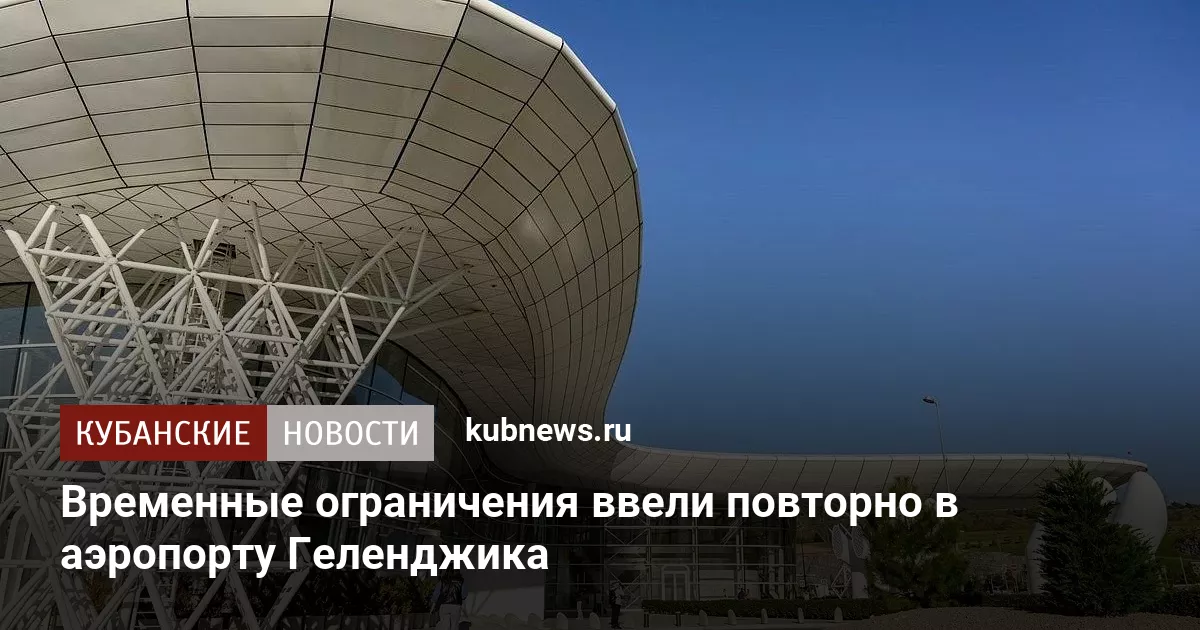 Временные ограничения ввели повторно в аэропорту Геленджика