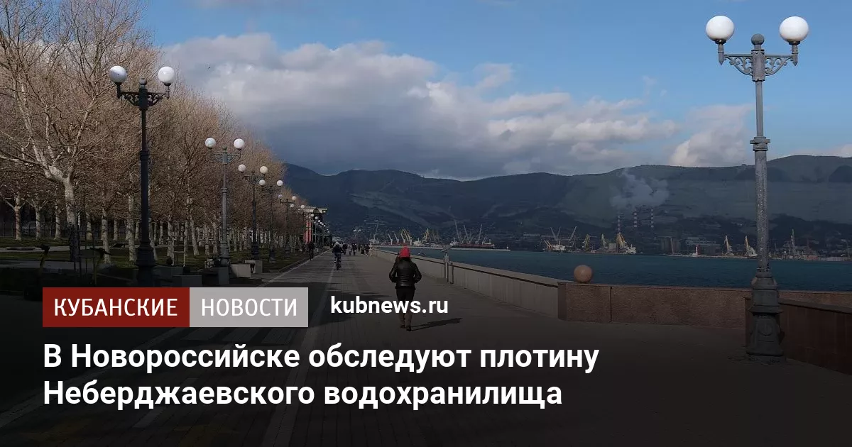 В Новороссийске обследуют плотину Неберджаевского водохранилища