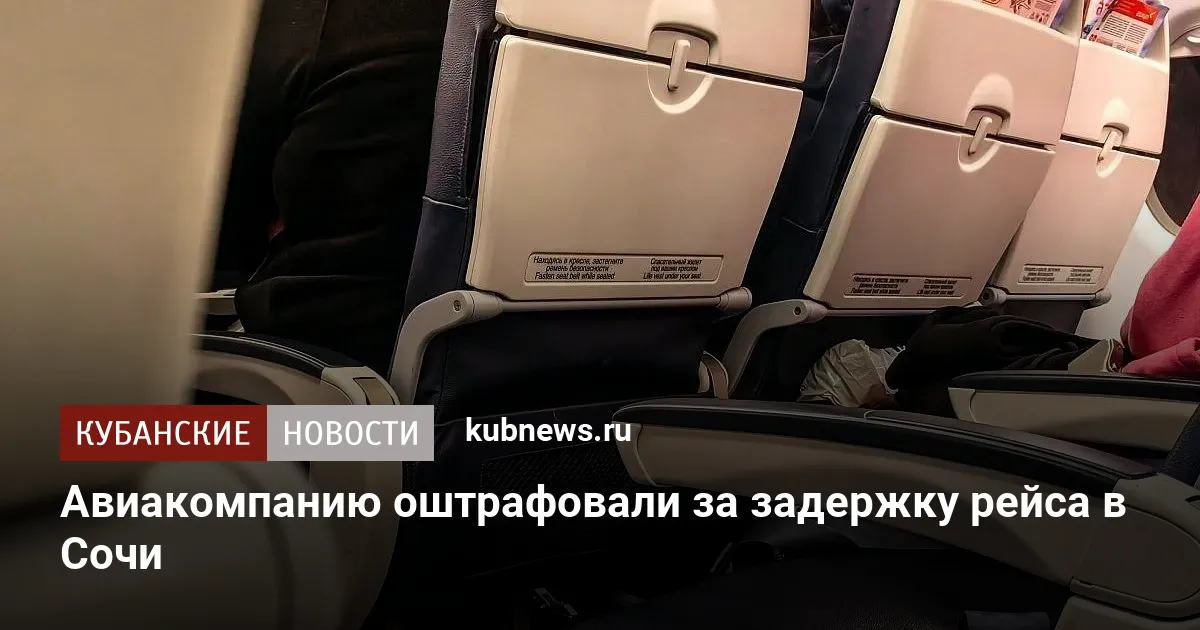 Авиакомпанию оштрафовали за задержку рейса в Сочи