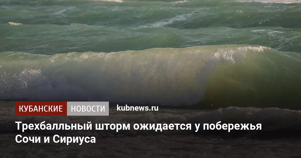 Трехбалльный шторм ожидается у побережья Сочи и Сириуса
