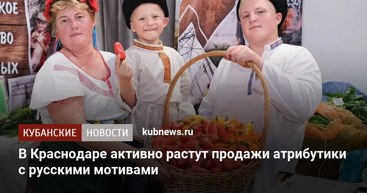 В Краснодаре активно растут продажи атрибутики с русскими мотивами