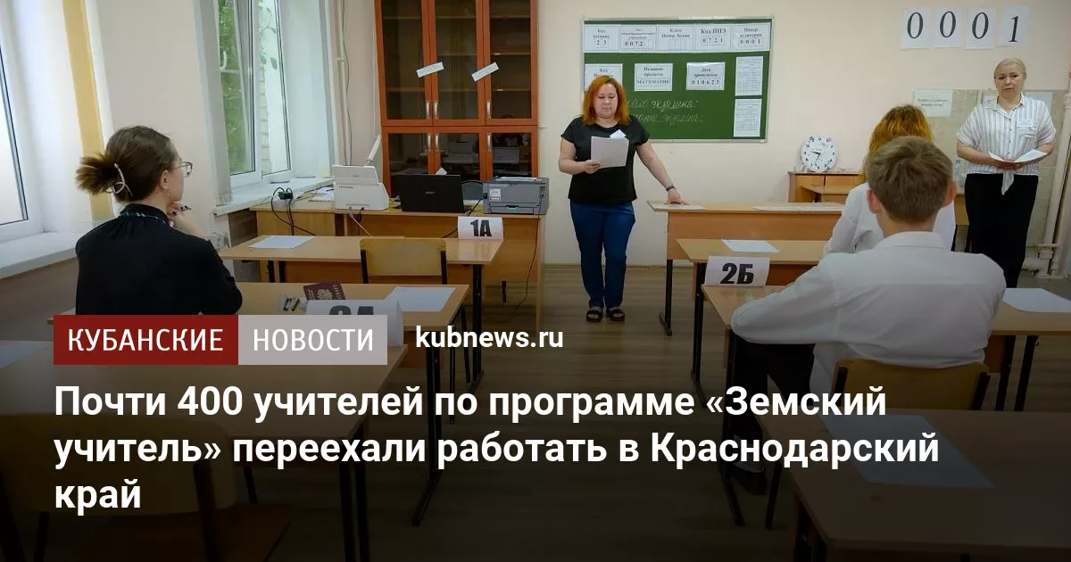 Почти 400 учителей по программе «Земский учитель» переехали работать в Краснодарский край