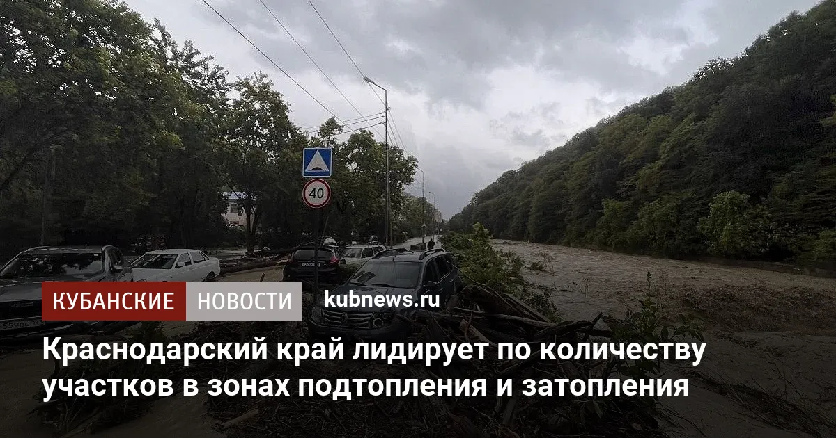 Краснодарский край лидирует по количеству участков в зонах подтопления и затопления