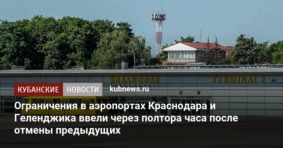 Ограничения в аэропортах Краснодара и Геленджика ввели через полтора часа после отмены предыдущих