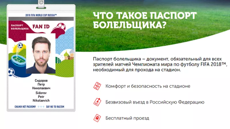 Паспорт болельщика 