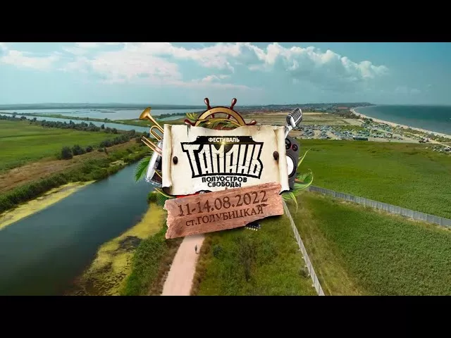 Музыкальный фестиваль "ТАМАНЬ 2022"