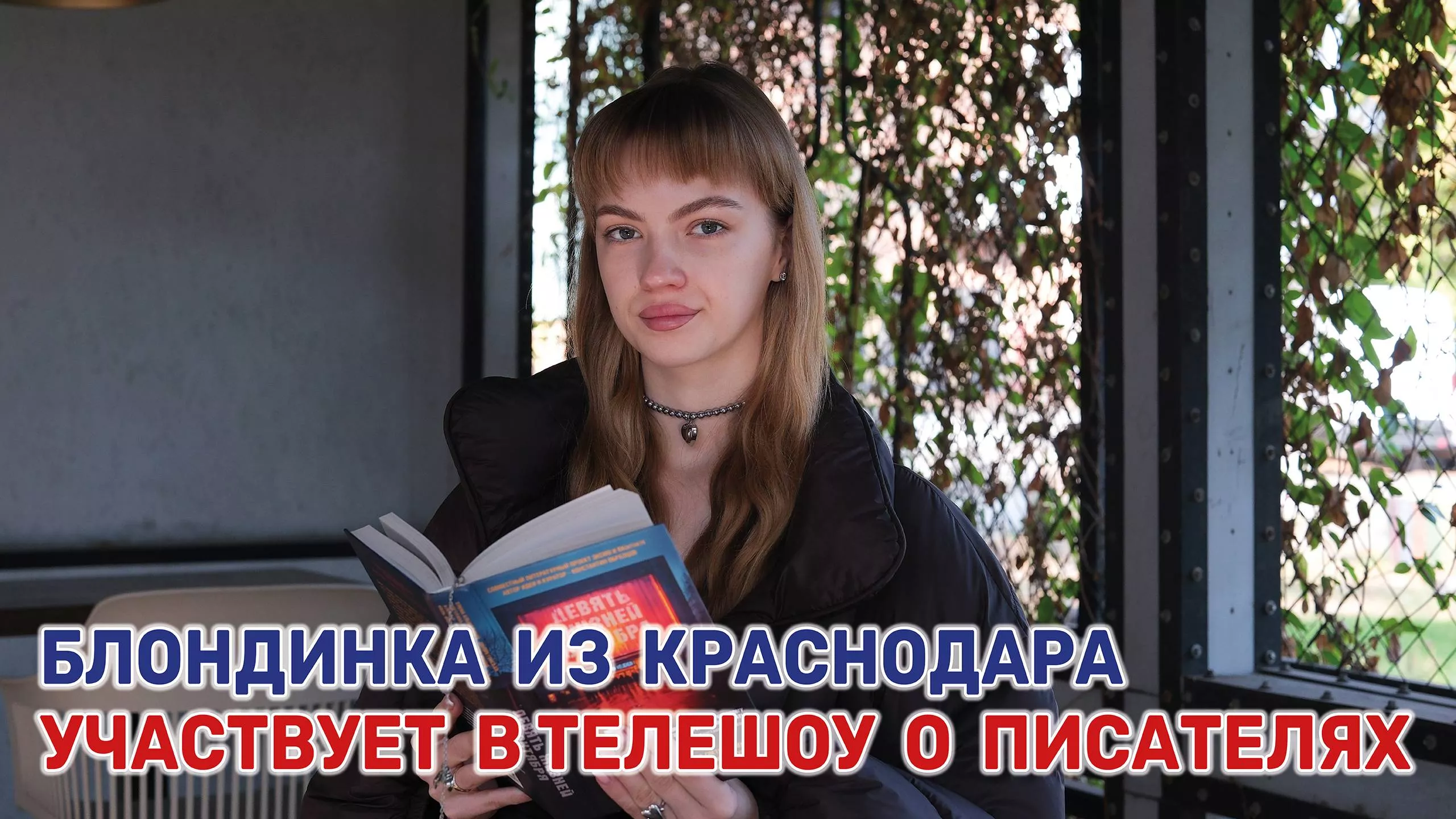 Это первый в мире литературный реалити-проект