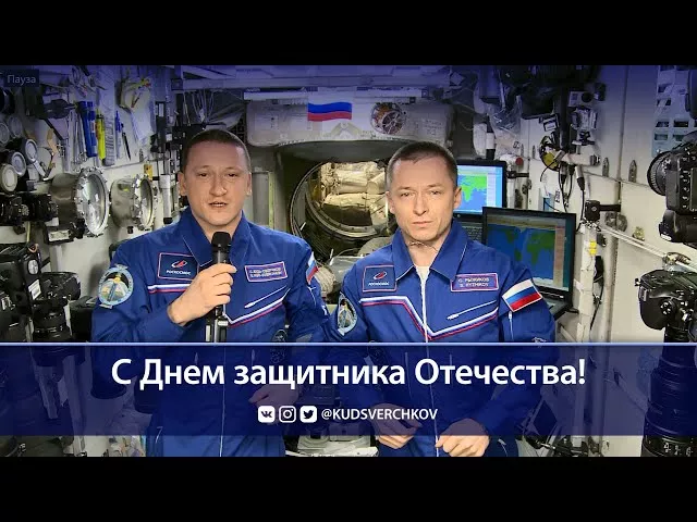 Сергей Рыжиков и Сергей Кудь-Сверчков поздравляют с 23 февраля