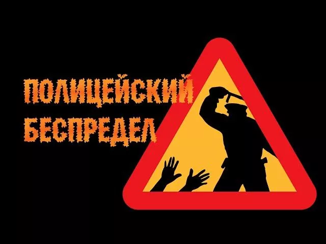 Полицейский Беспредел!!!