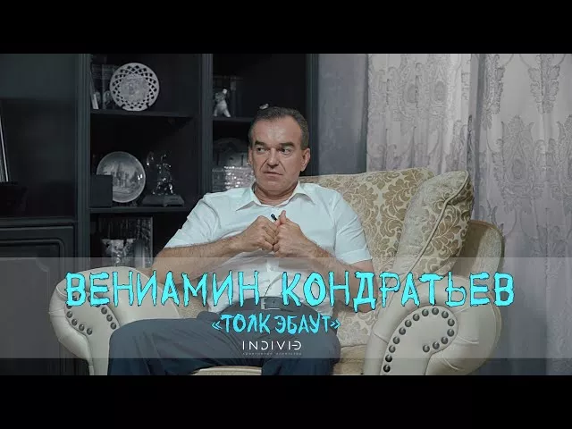 #7 Вениамин Кондратьев – проблемы края, вторая волна коронавируса, стыд за чиновников.