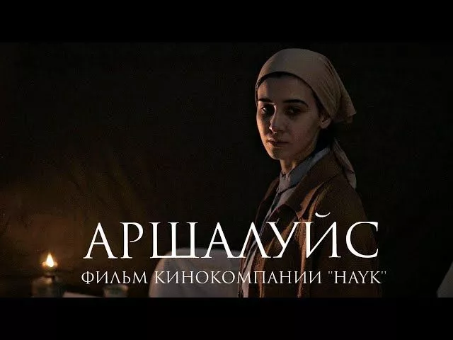 Фильм "АРШАЛУЙС". Премьера on-line 2018