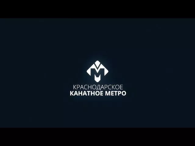 Краснодарское канатное метро
