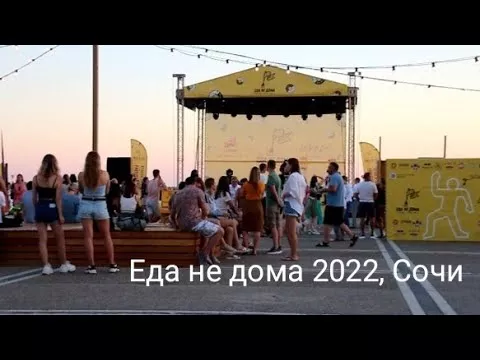 Сочи. Фест Еда не дома. Разогрев. 2022.06.18