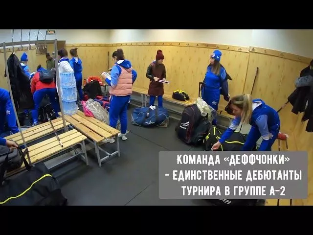 Любительская команда ХК «Деффчонки» дебютировала в Лиге женского хоккея