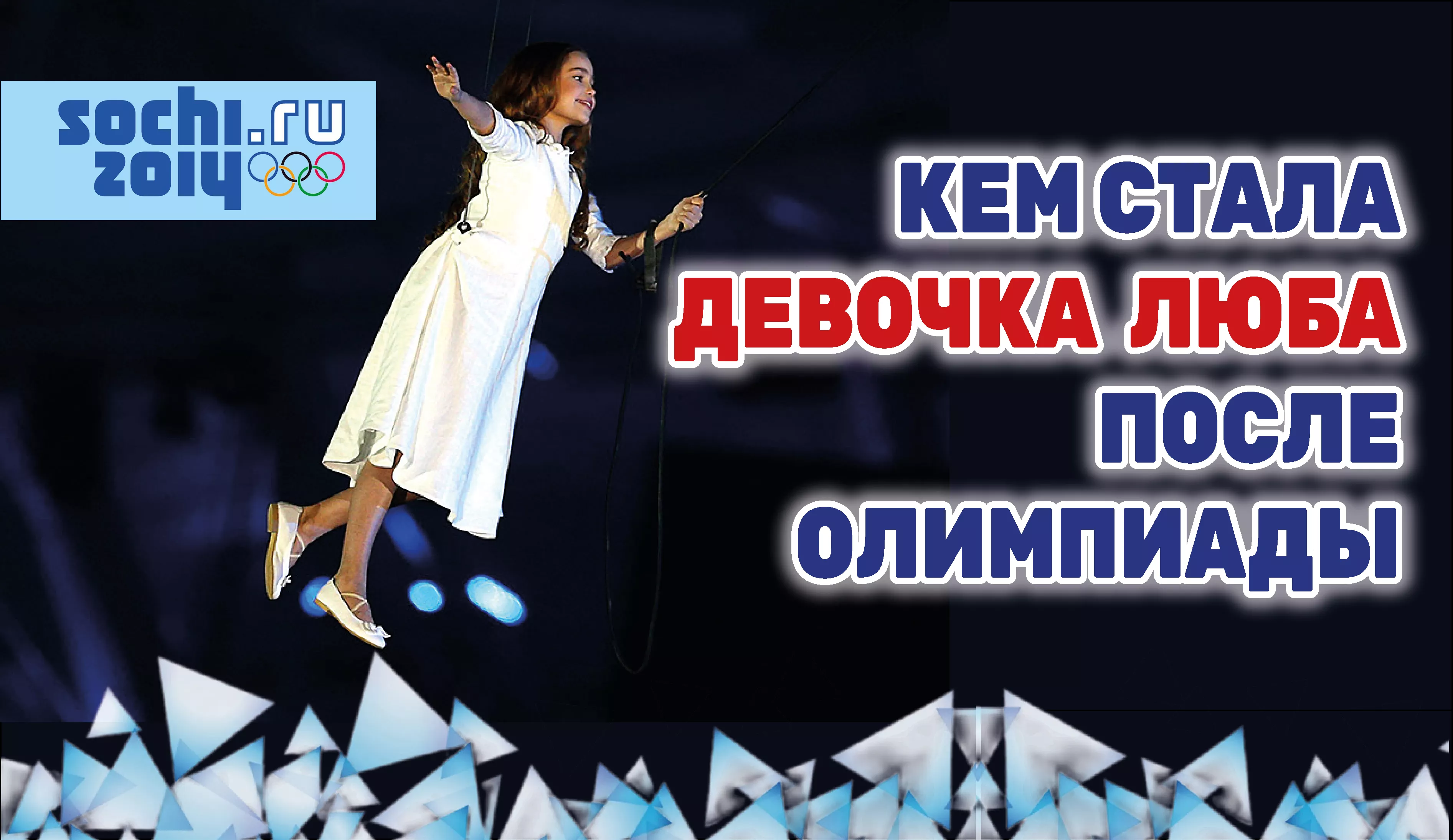 Десять лет после Олимпиады: как сложилась судьба Лизы Темниковой, которая сыграла «летающую» девочку
