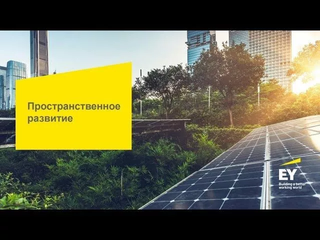 Пространственное развитие