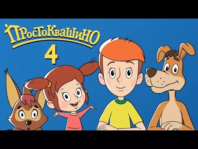 Новое ПРОСТОКВАШИНО - Новинка! Новое Простоквашино 2018 - серия 4  - Новая серия "Диета Матроскина"