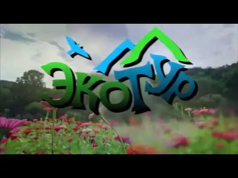 В Лабинском районе пройдет первый фестиваль экотуризма