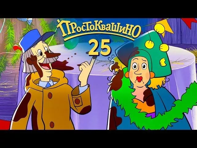 Новое ПРОСТОКВАШИНО 2019   Премьера 25 й серии   Корпоратив   Союзмультфильм 2019