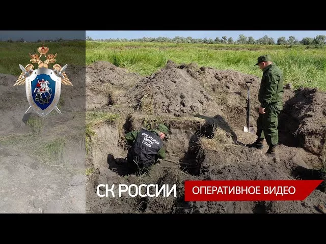 В Краснодарском крае следователи приступили к работе на месте захоронения мирных граждан