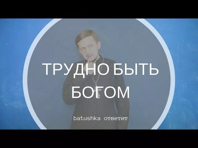 Трудно быть Богом. Batushka ответит