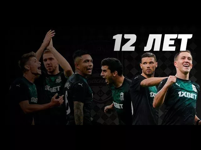«Краснодару» – 12 лет!