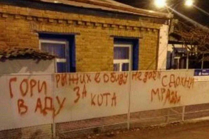 На заборе дома, где проживает женщина, появились надписи с угрозами.
