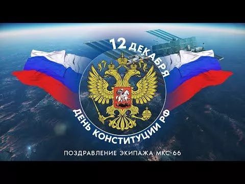 Космонавты Антон Шкаплеров и Петр Дубров поздравляют с Днем Конституции
