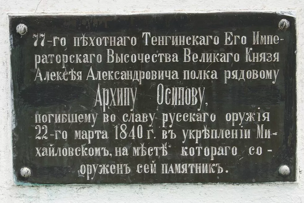 Табличка на памятнике, посвященном подвигу Архипа Осипова.