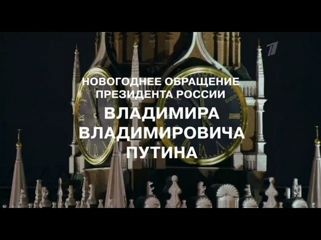 Новогоднее поздравление Владимира Путина 2021