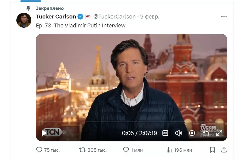 Только на одной платформе интервью за трое суток набрало почти 200 млн. просмотров. А по подсчетам экспертов всего на 12 февраля видео набрало около 1 млрд просмотров по всему миру.