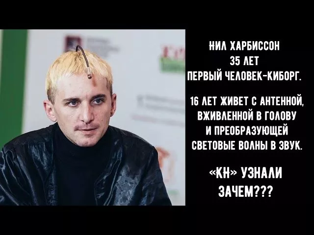 Первый человек-киборг Нил Харбиссон