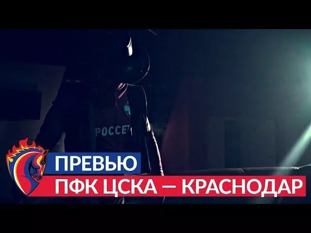 ПФК ЦСКА — Краснодар, 28.10.2018: превью