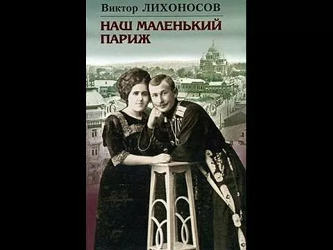 Роман «Наш маленький Париж» впервые был опубликован в 1987 году.
