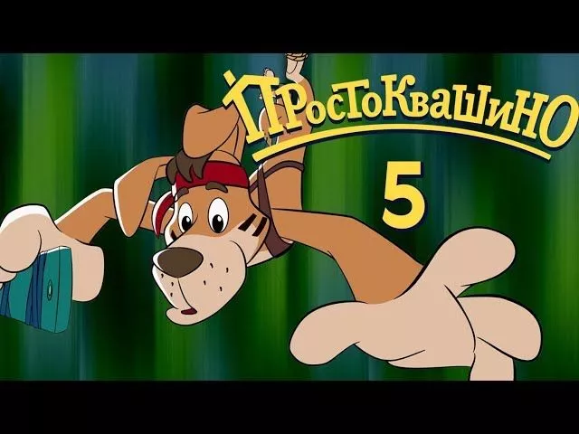 Новое ПРОСТОКВАШИНО - Премьера 5-й серии - Шарик хочет телефон -  Союзмультфильм 2018