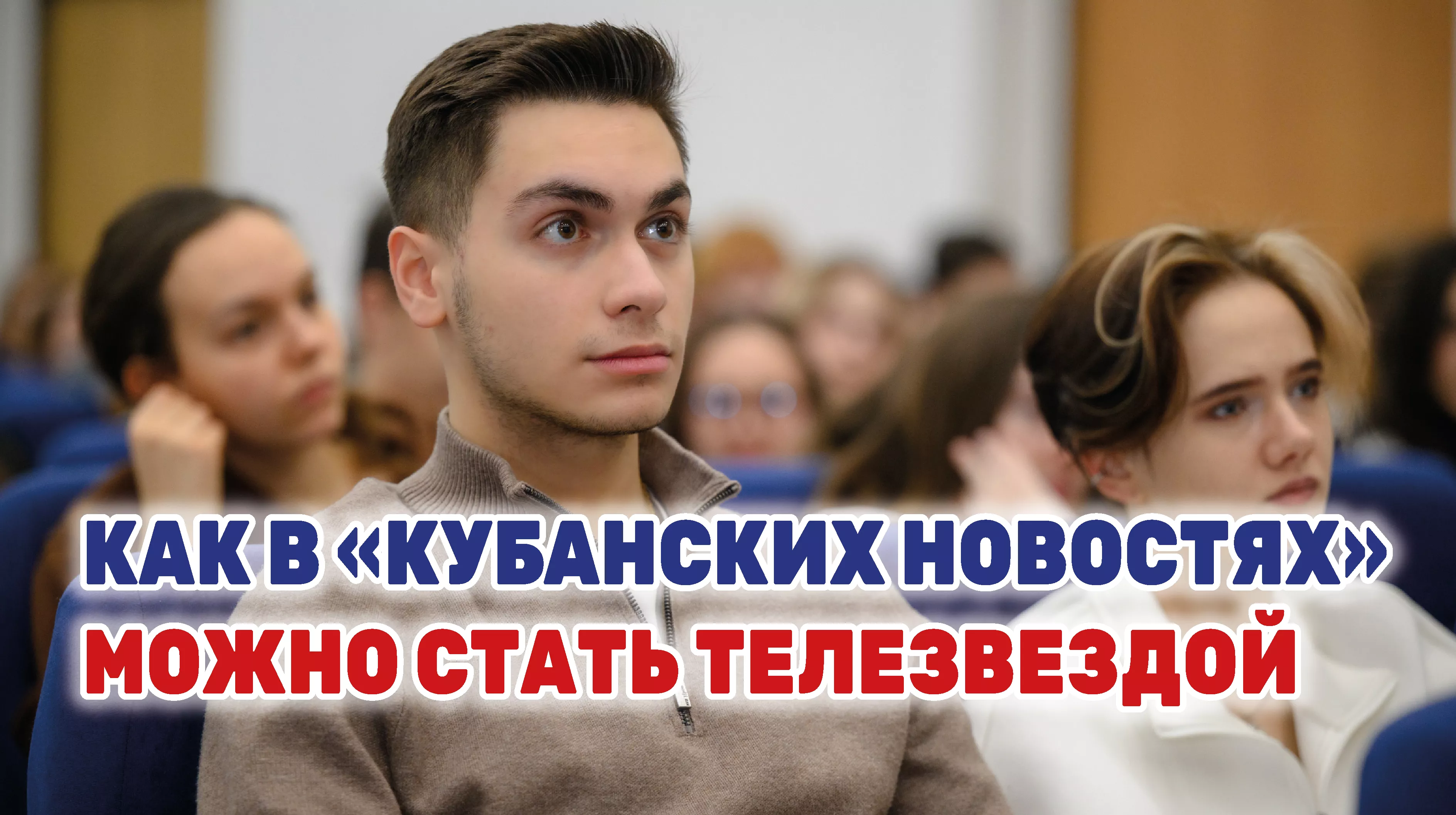 Известные журналисты провели мастер-класс для студентов Кубанского госуниверситета