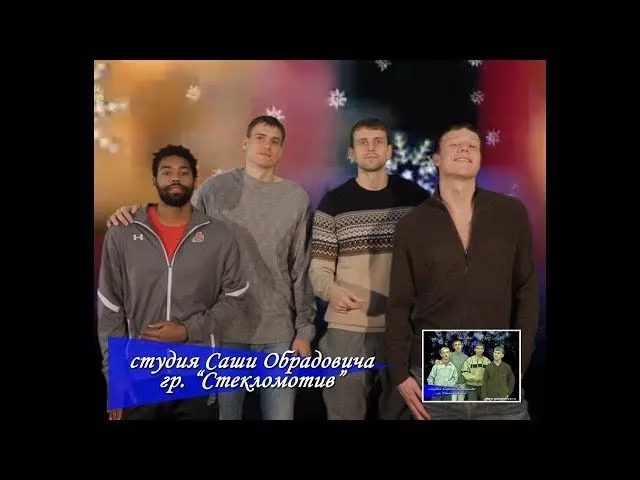 гр. Стекломотив. Пародия на Стекловата - Новый год. Steklovata - Novy God